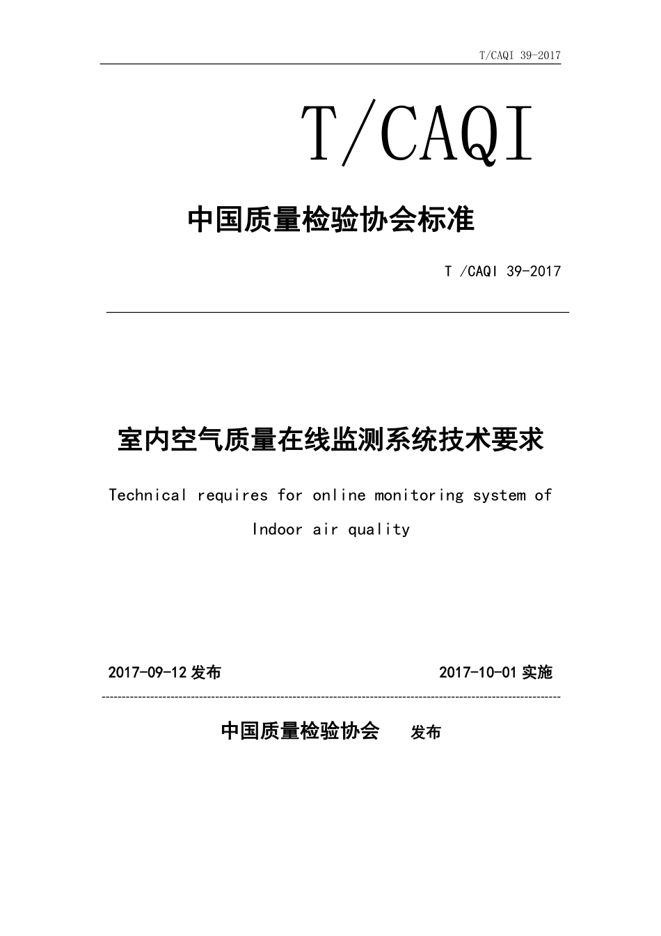 T∕CAQI 39-2017 室内空气质量在线监测系统技术要求.pdf_第1页