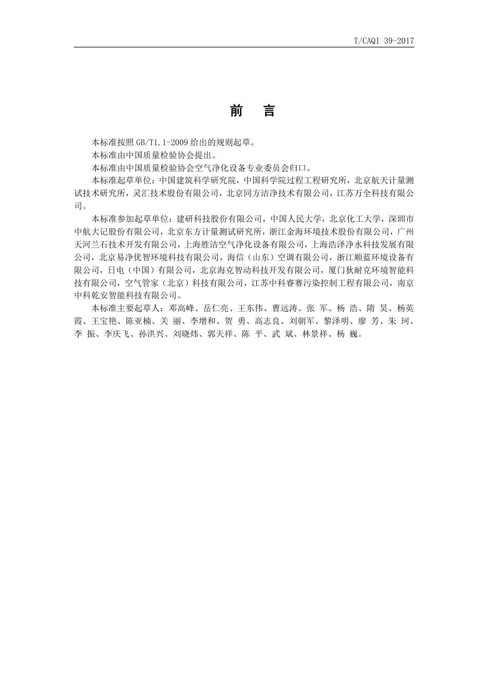 T∕CAQI 39-2017 室内空气质量在线监测系统技术要求.pdf_第3页