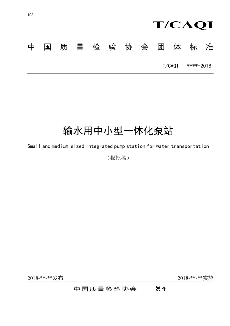 T∕CAQI 57-2018 输水用中小型一体化泵站.pdf_第1页