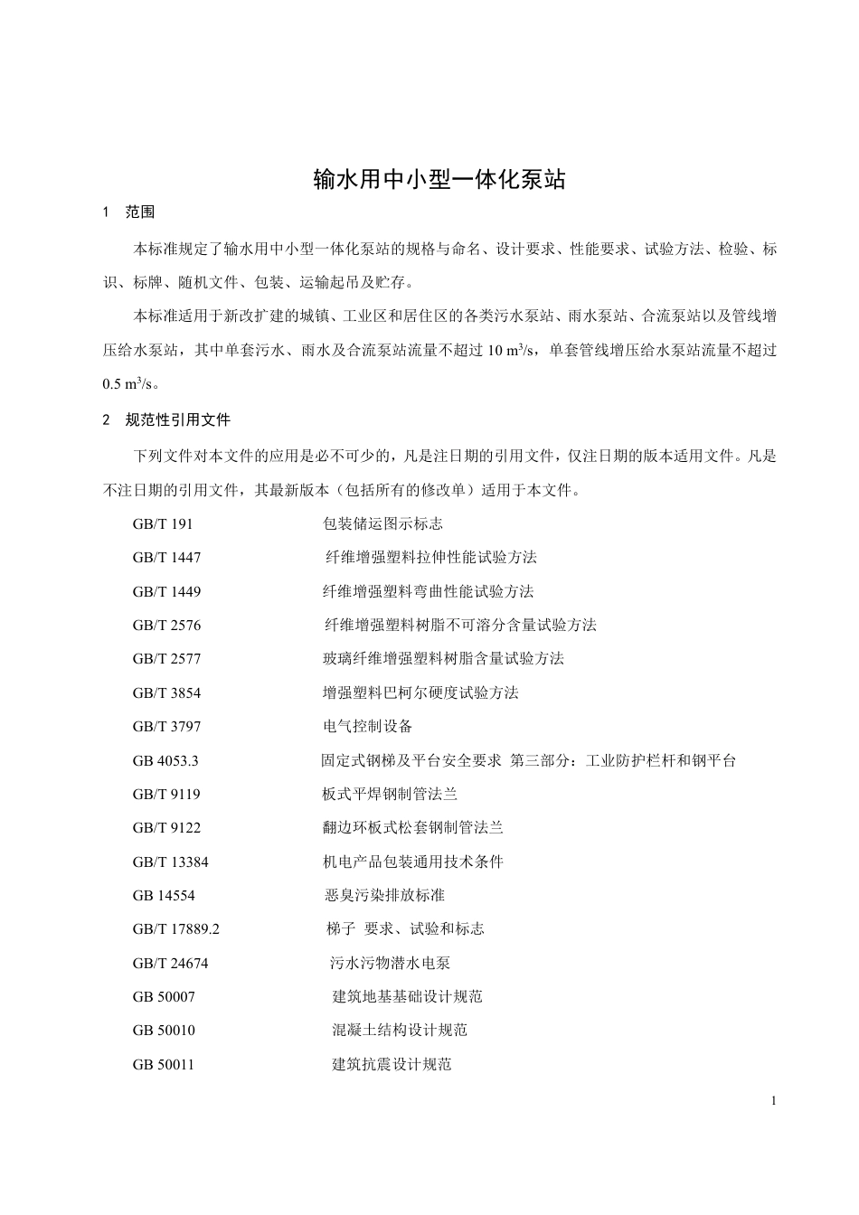 T∕CAQI 57-2018 输水用中小型一体化泵站.pdf_第3页