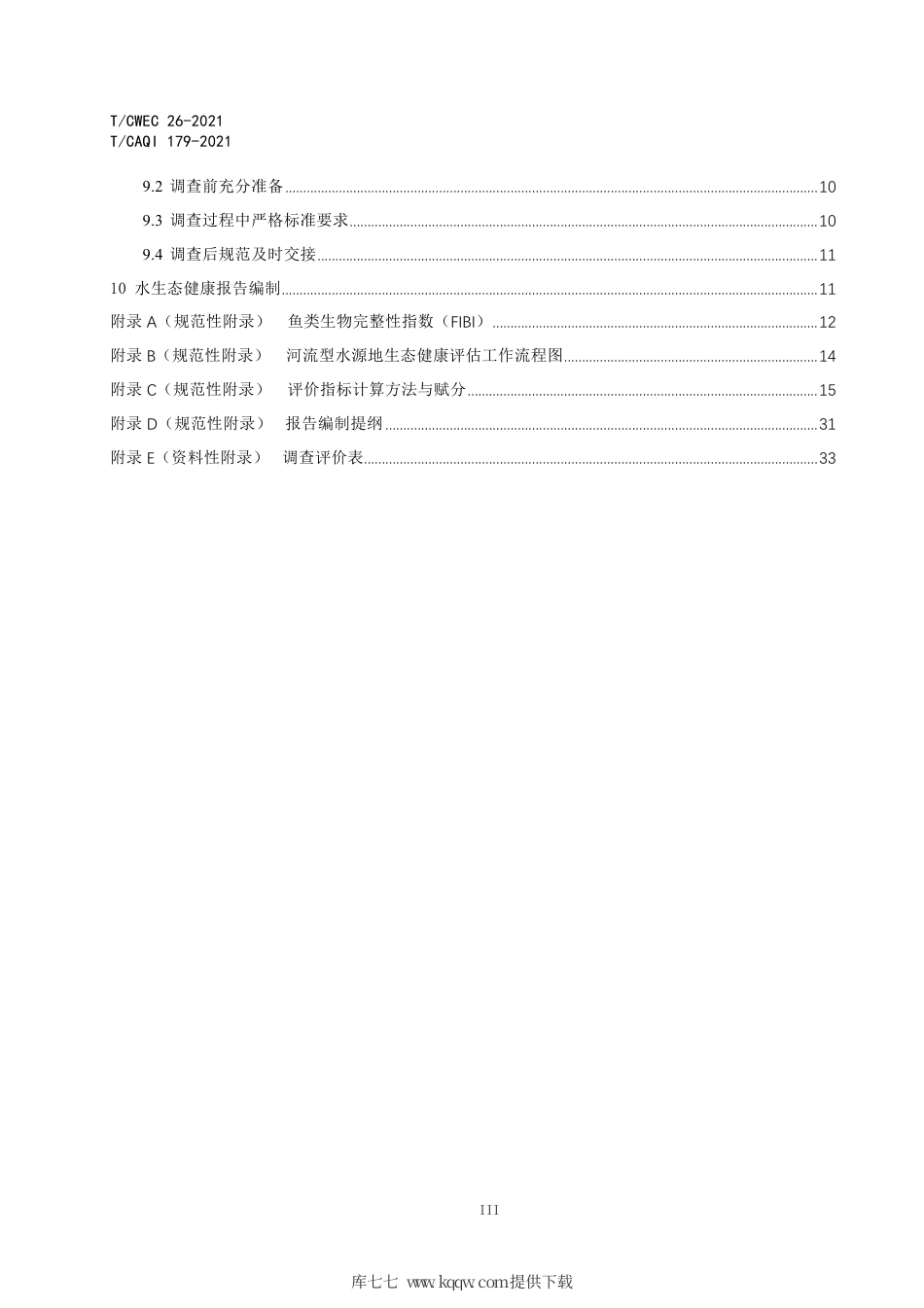 T∕CAQI 179-2021 粤港澳大湾区重要河流型水源地生态健康监测与评价技术导则.pdf_第3页