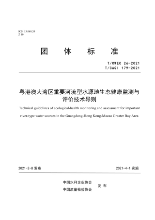 T∕CAQI 179-2021 粤港澳大湾区重要河流型水源地生态健康监测与评价技术导则.pdf