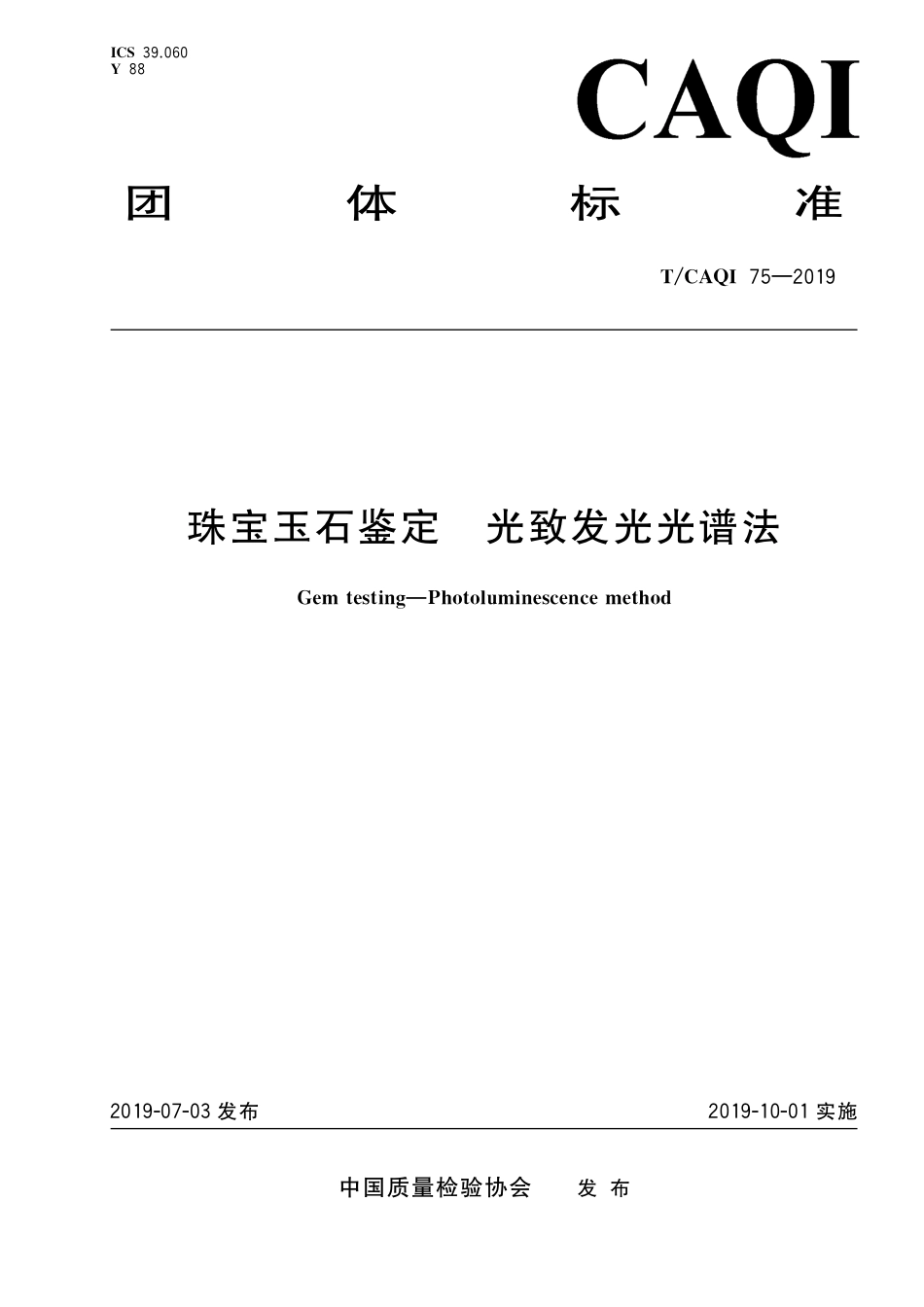 T∕CAQI 75-2019 珠宝玉石鉴定 光致发光光谱法.pdf_第1页