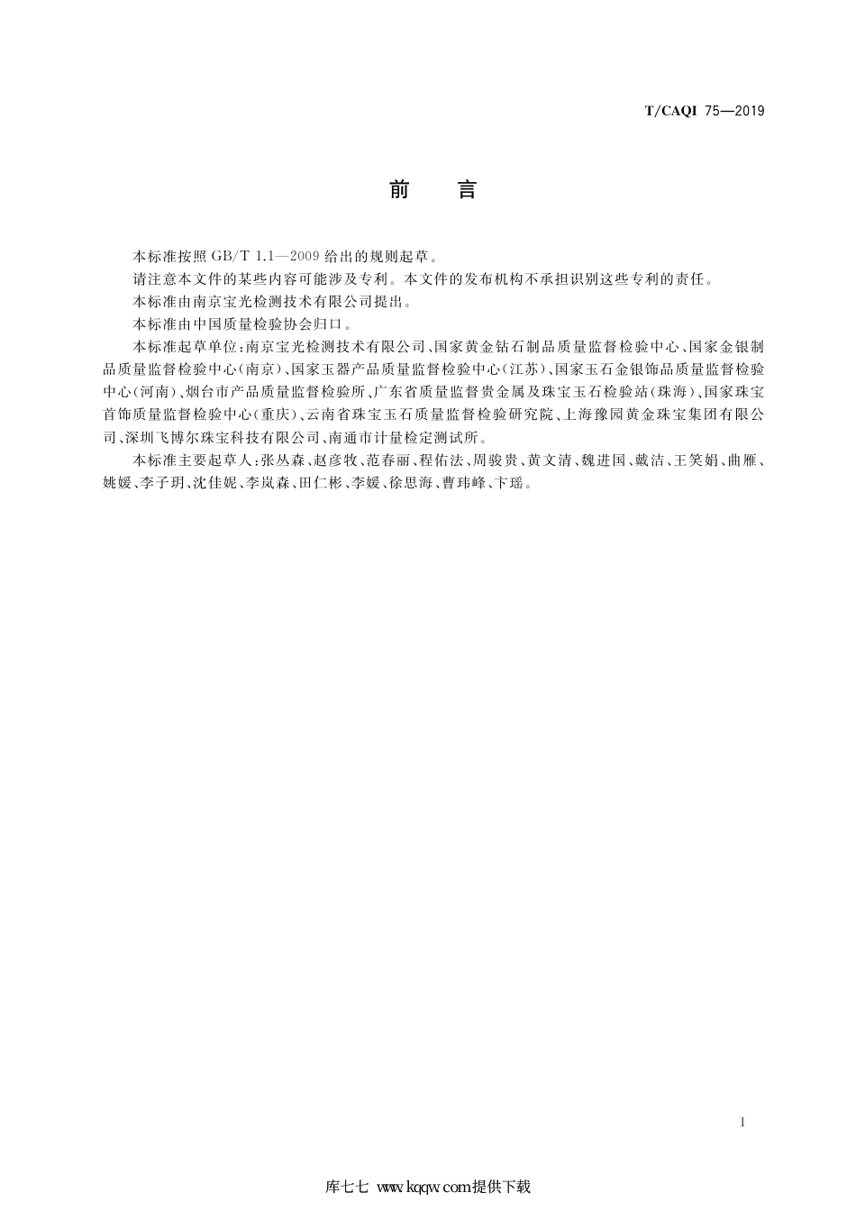 T∕CAQI 75-2019 珠宝玉石鉴定 光致发光光谱法.pdf_第2页