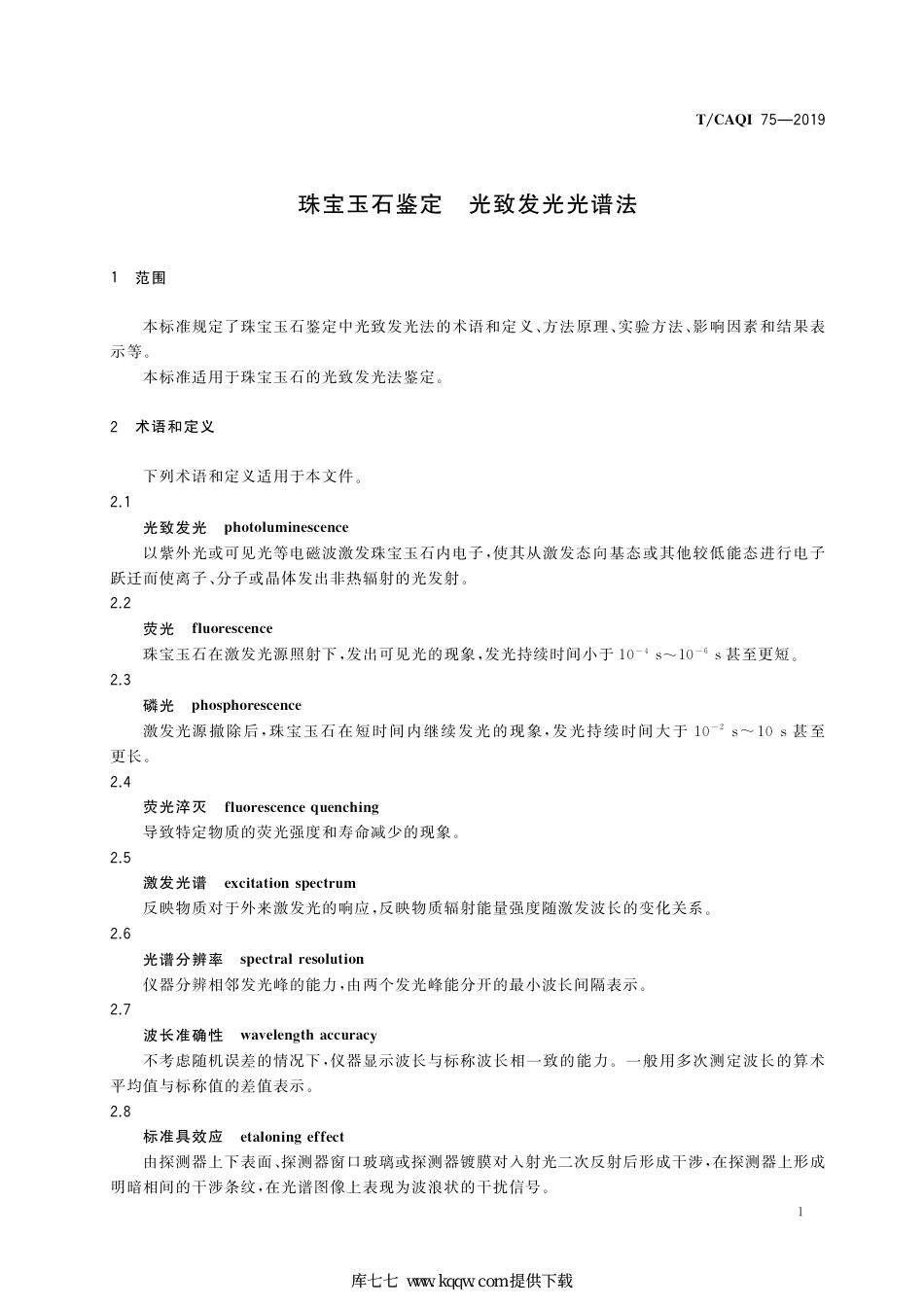 T∕CAQI 75-2019 珠宝玉石鉴定 光致发光光谱法.pdf_第3页