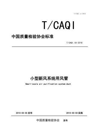 T∕CAQI 64-2019 小型新风系统用风管.pdf