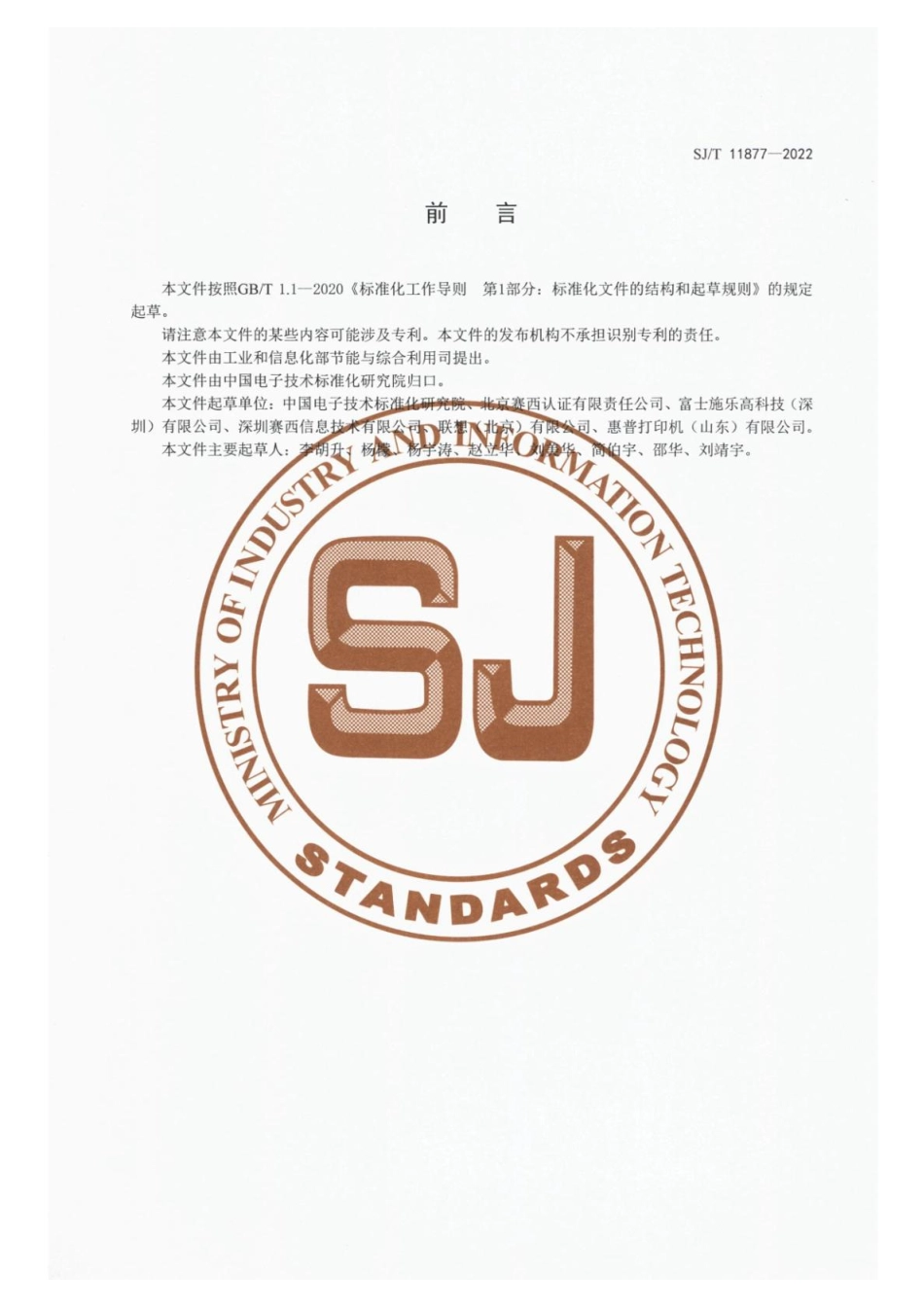 【电子行业军用标准】SJ_T 11877-2022 打印机及多功能一体机制造业绿色工厂评价要求.pdf_第3页
