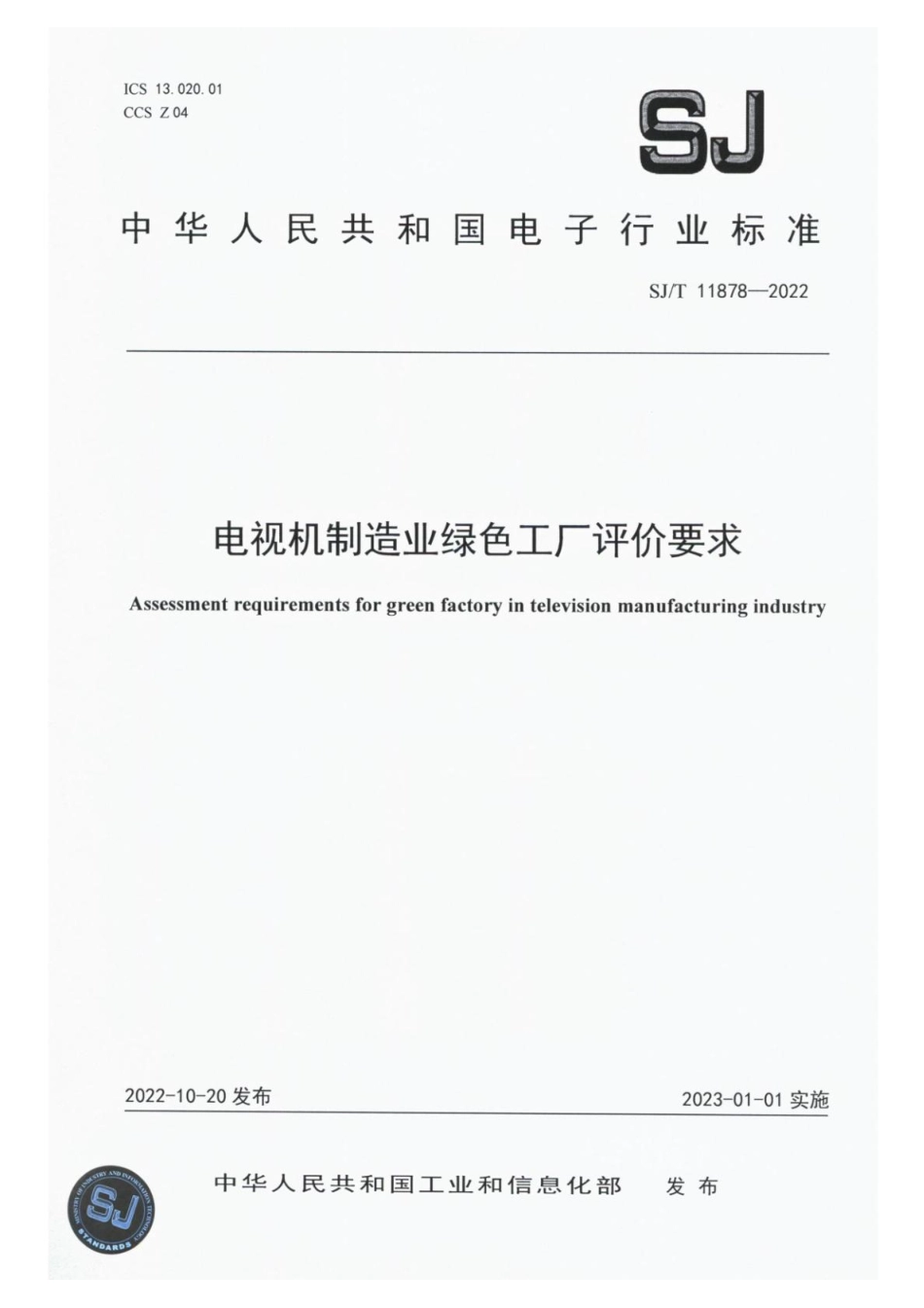 【电子行业军用标准】SJ_T 11878-2022 电视机制造业绿色工厂评价要求.pdf_第1页