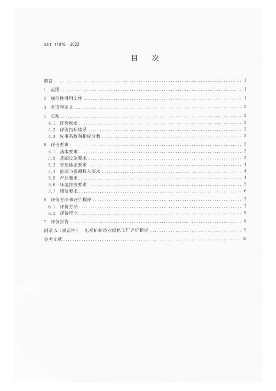 【电子行业军用标准】SJ_T 11878-2022 电视机制造业绿色工厂评价要求.pdf_第2页