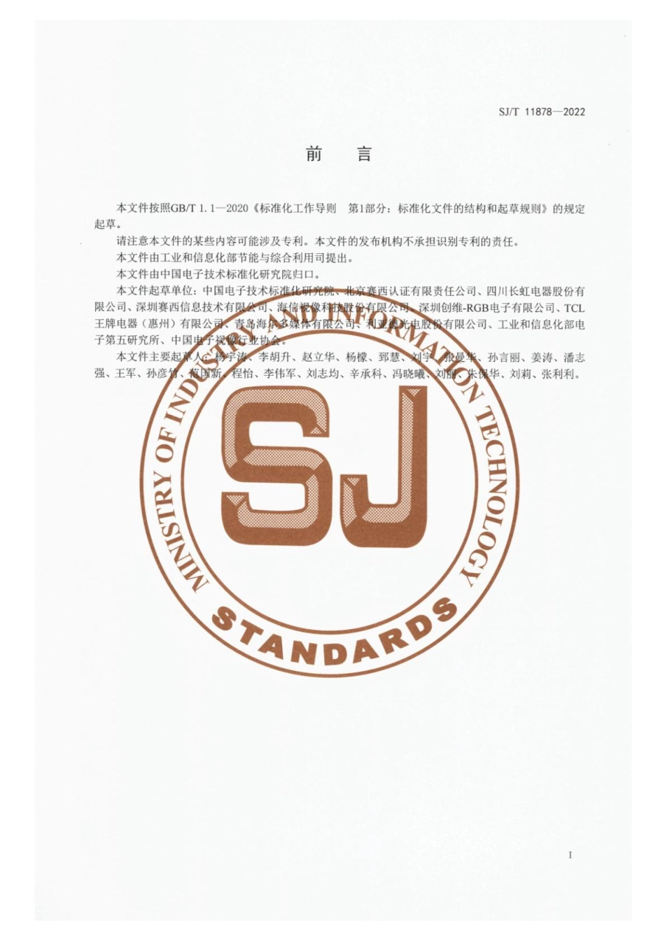 【电子行业军用标准】SJ_T 11878-2022 电视机制造业绿色工厂评价要求.pdf_第3页