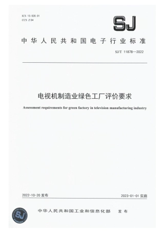 【电子行业军用标准】SJ_T 11878-2022 电视机制造业绿色工厂评价要求.pdf