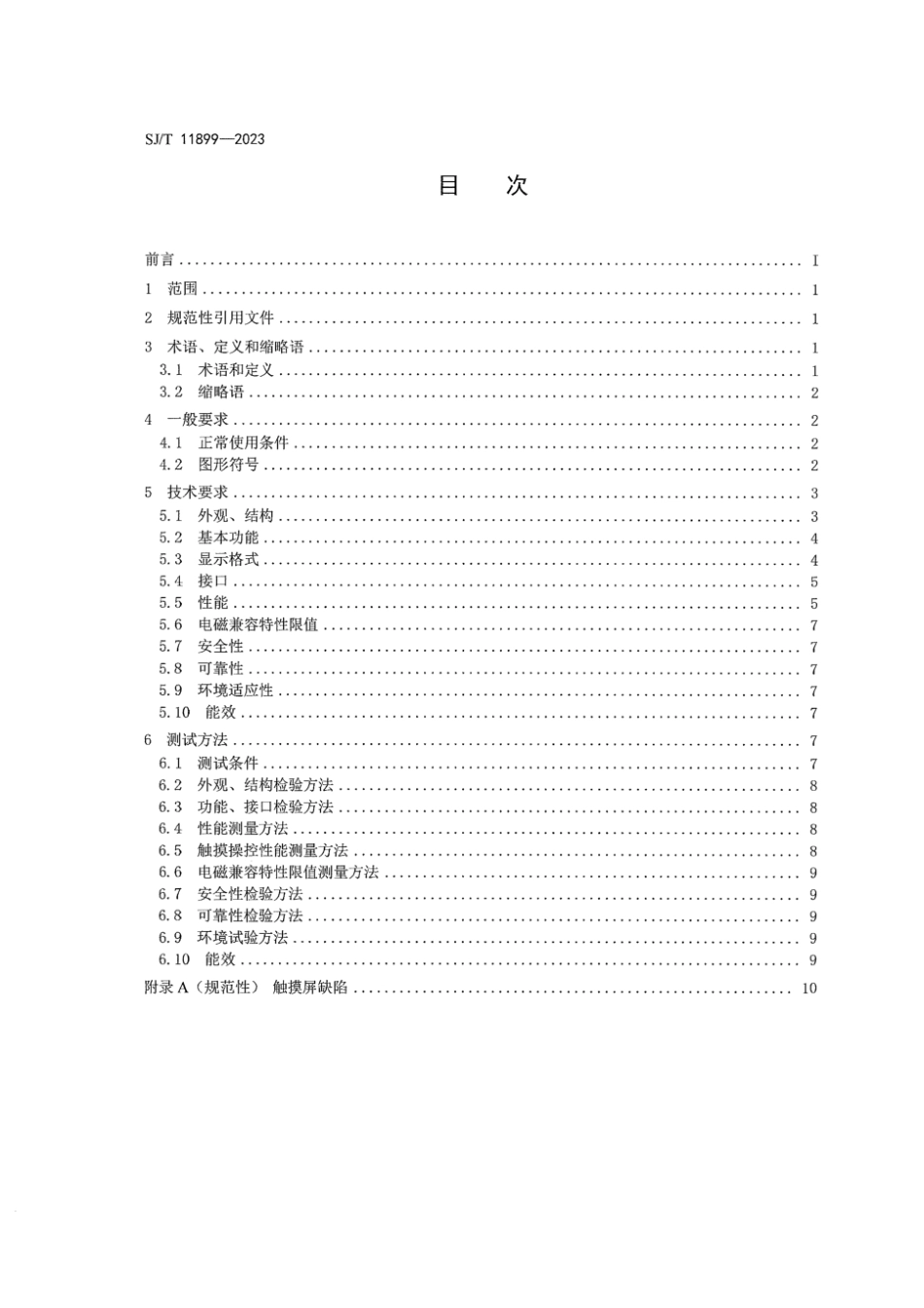 【电子行业军用标准】SJ_T 11899-2023 超高清电子白板技术规范.pdf_第2页