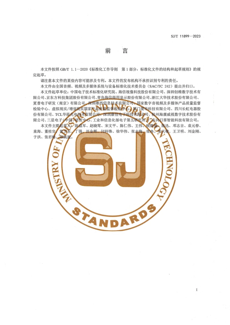 【电子行业军用标准】SJ_T 11899-2023 超高清电子白板技术规范.pdf_第3页