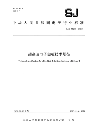【电子行业军用标准】SJ_T 11899-2023 超高清电子白板技术规范.pdf