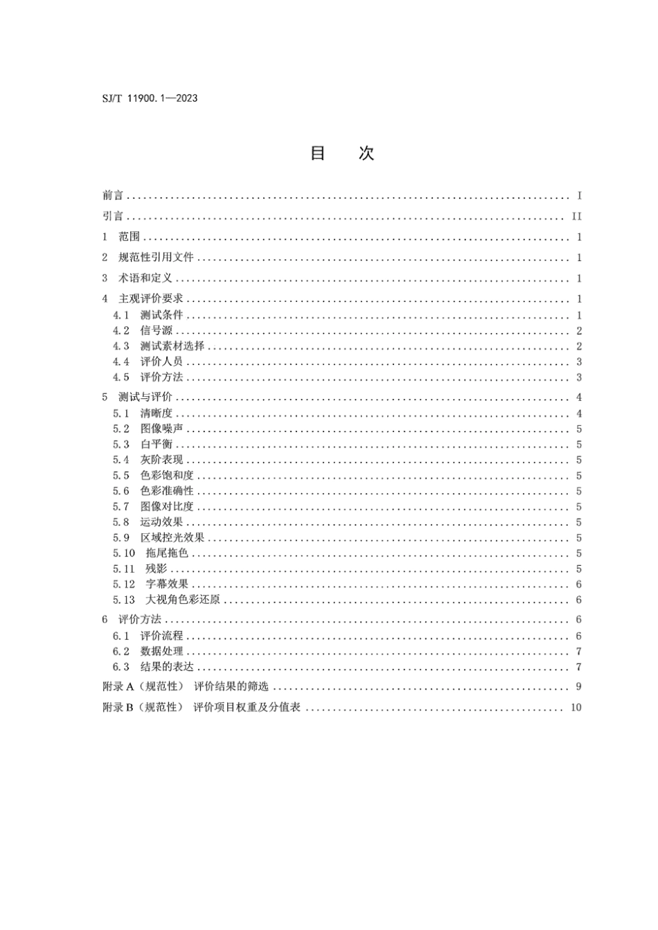 【电子行业军用标准】SJ_T 11900.1-2023 超高清视频图像质量 第1部分：主观评价.pdf_第2页
