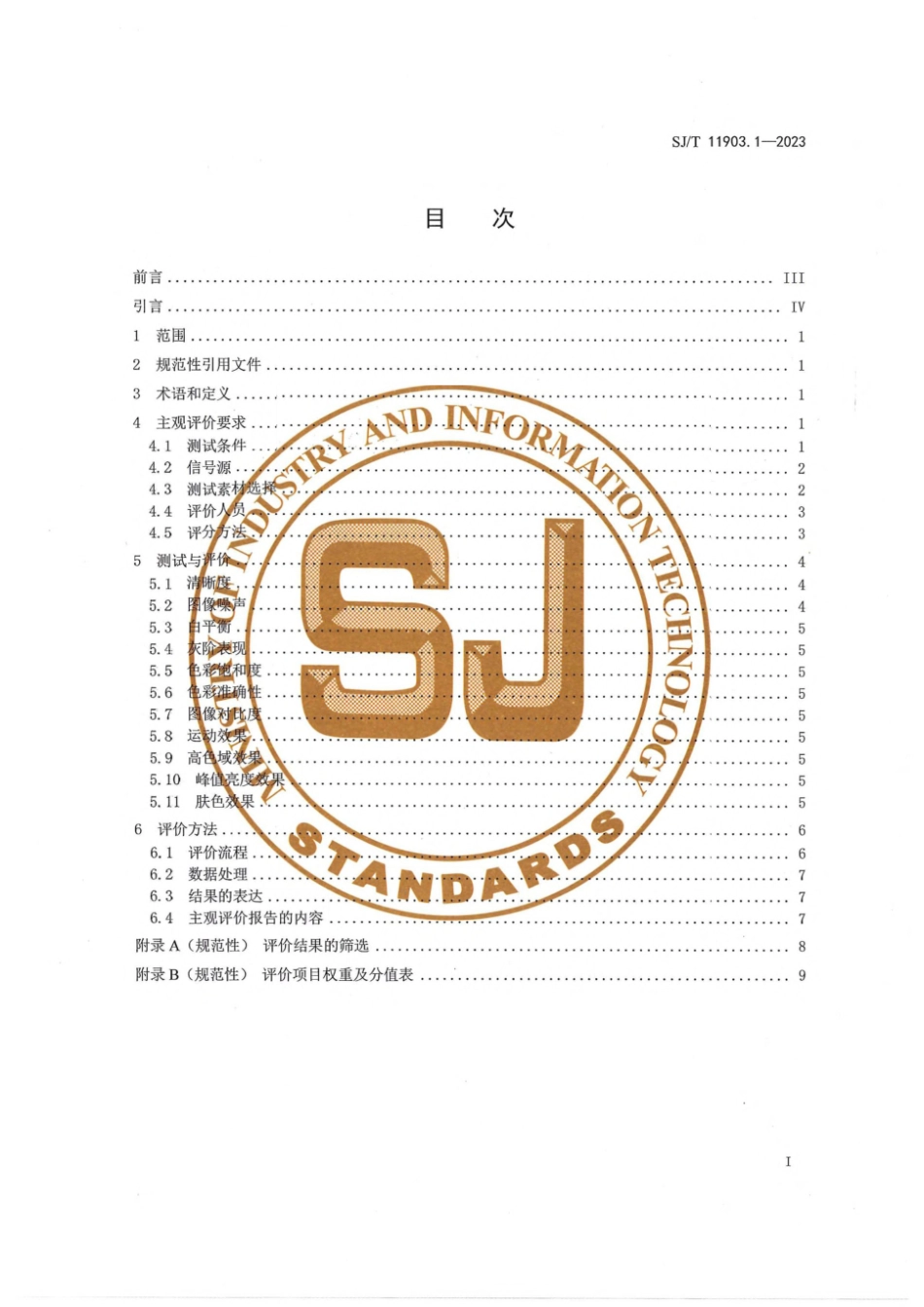 【电子行业军用标准】SJ_T 11903.1-2023 高动态范围（HDR)视频 图像质量 第1部分：主观评价.pdf_第3页