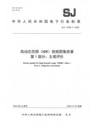 【电子行业军用标准】SJ_T 11903.1-2023 高动态范围（HDR)视频 图像质量 第1部分：主观评价.pdf