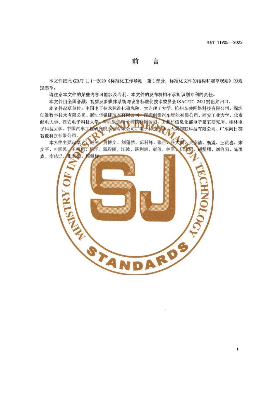 【电子行业军用标准】SJ_T 11905-2023 全景视频行车记录仪技术规范.pdf_第3页