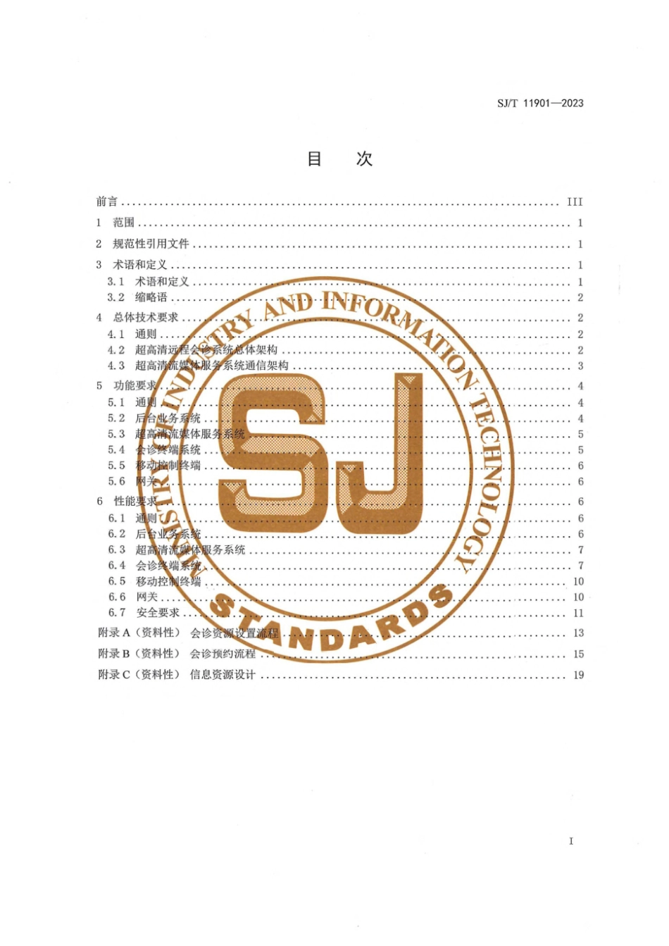 【电子行业军用标准】SJ_T 11901-2023 超高清远程会诊系统技术要求.pdf_第3页