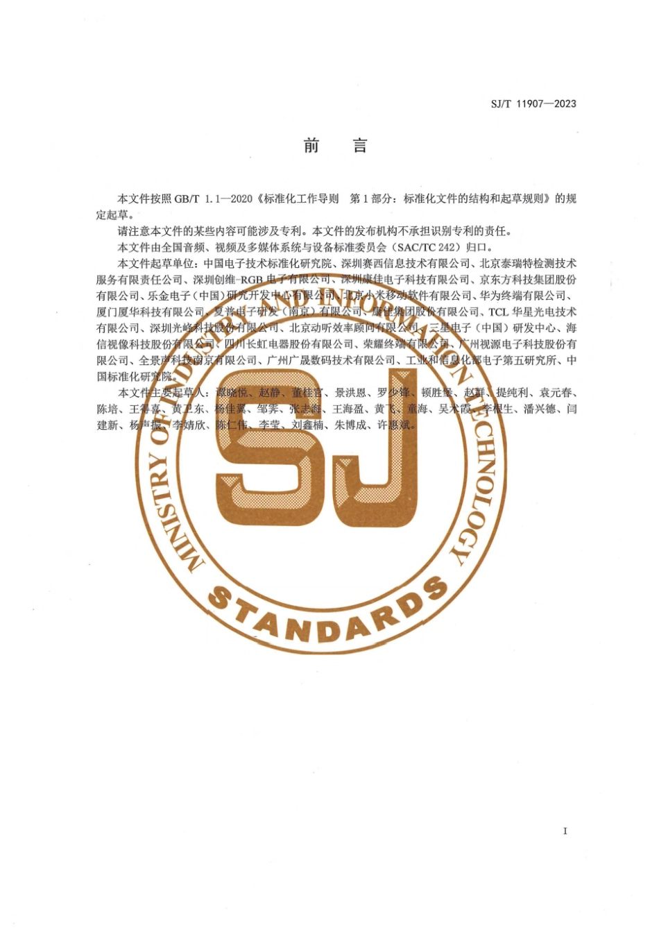 【电子行业军用标准】SJ_T 11907-2023 电视接收设备 三维声性能技术要求和测量方法.pdf_第3页