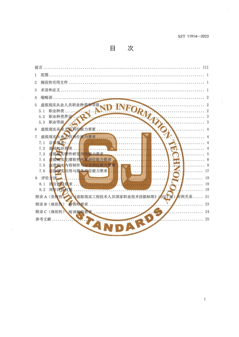 【电子行业军用标准】SJ_T 11914-2023 虚拟现实从业人员能力要求.pdf_第3页