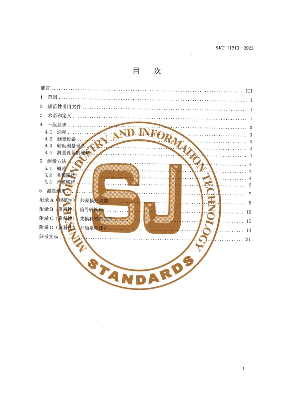 【电子行业军用标准】SJ_T 11913-2023 电子设备共模和差模骚扰测量方法.pdf_第3页