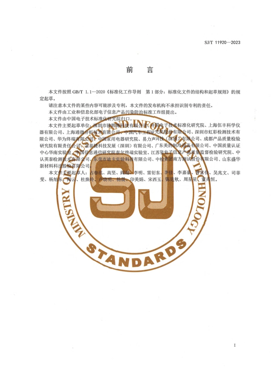 【电子行业军用标准】SJ_T 11920-2023 电子电气产品中七种邻苯二甲酸酯的测定 高效液相色谱法.pdf_第3页