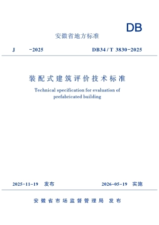 【地方标准】DB34∕T 3830-2025 装配式建筑评价技术标准.pdf