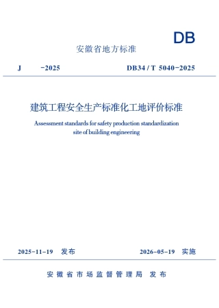 【地方标准】DB34∕T 5040-2025 建筑工程安全生产标准化工地评价标准.pdf