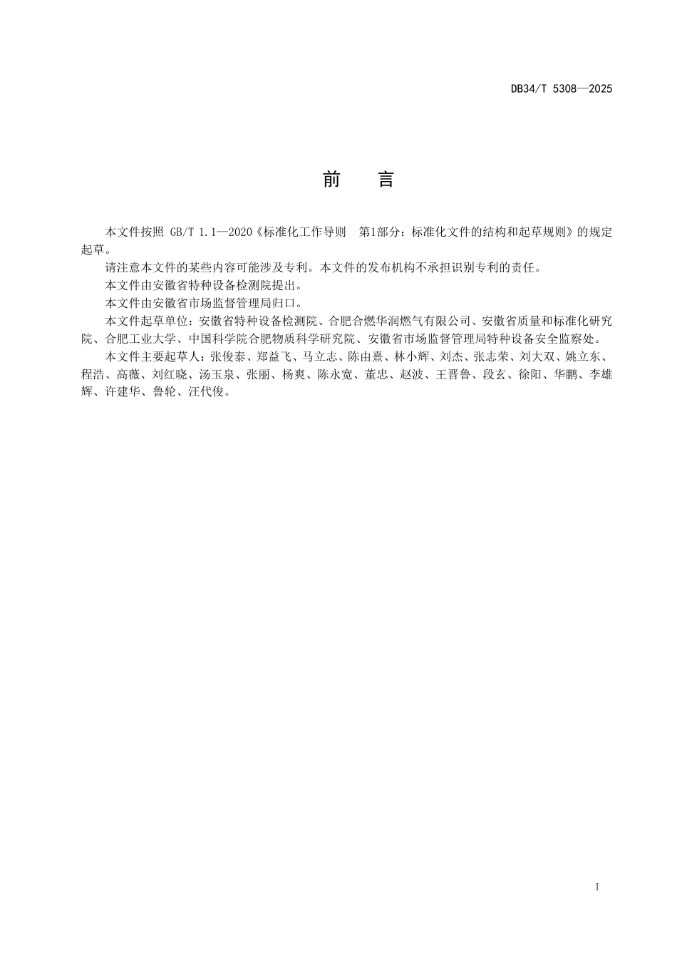 【地方标准】DB34∕T 5308-2025 城镇燃气管道安全风险评估规范.pdf_第3页