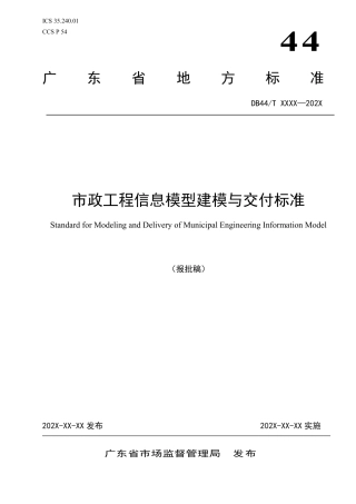 【地方标准】DB44∕T 2791-2025 市政工程信息模型建模与交付标准.pdf