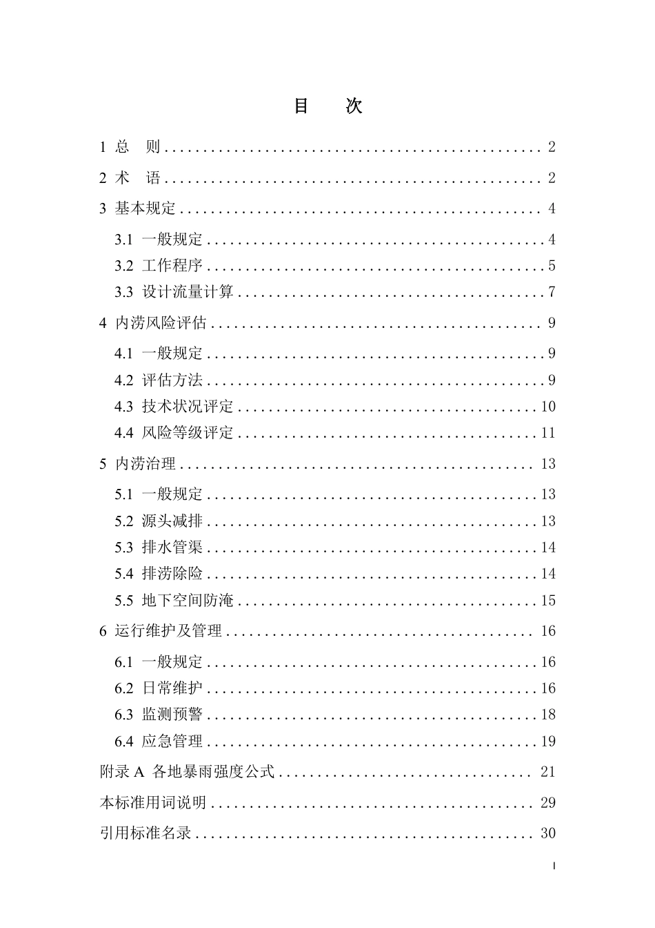 【地方标准】DB44∕T 2792-2025 城镇内涝风险评估与治理技术标准.pdf_第2页