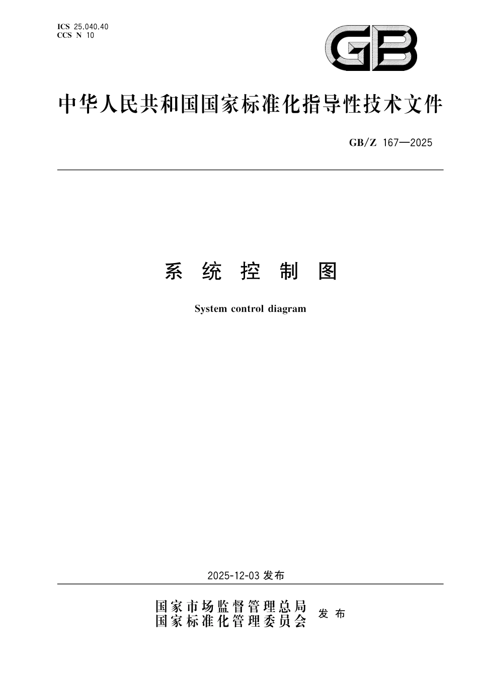 【国家职业卫生标准】GBZ 167-2025 系统控制图.pdf_第1页