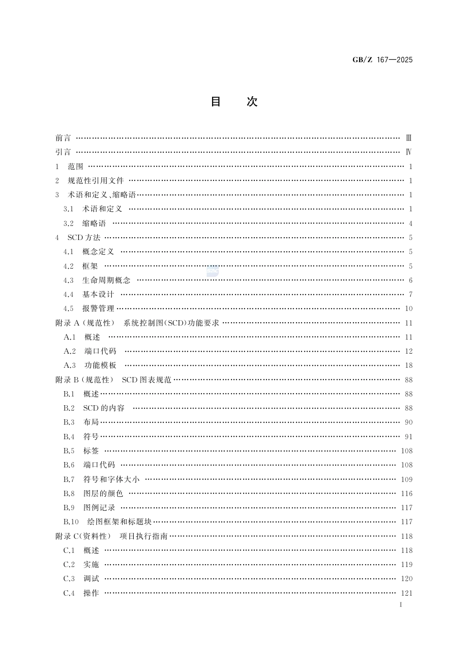 【国家职业卫生标准】GBZ 167-2025 系统控制图.pdf_第3页