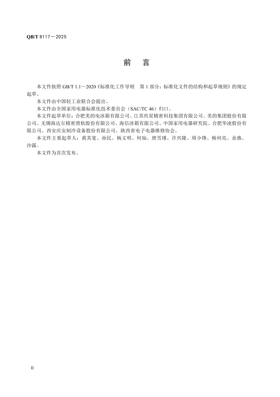 【轻工行业标准】QB∕T 8117-2025 家用和类似用途电器用导轨技术要求和试验方法.pdf_第3页