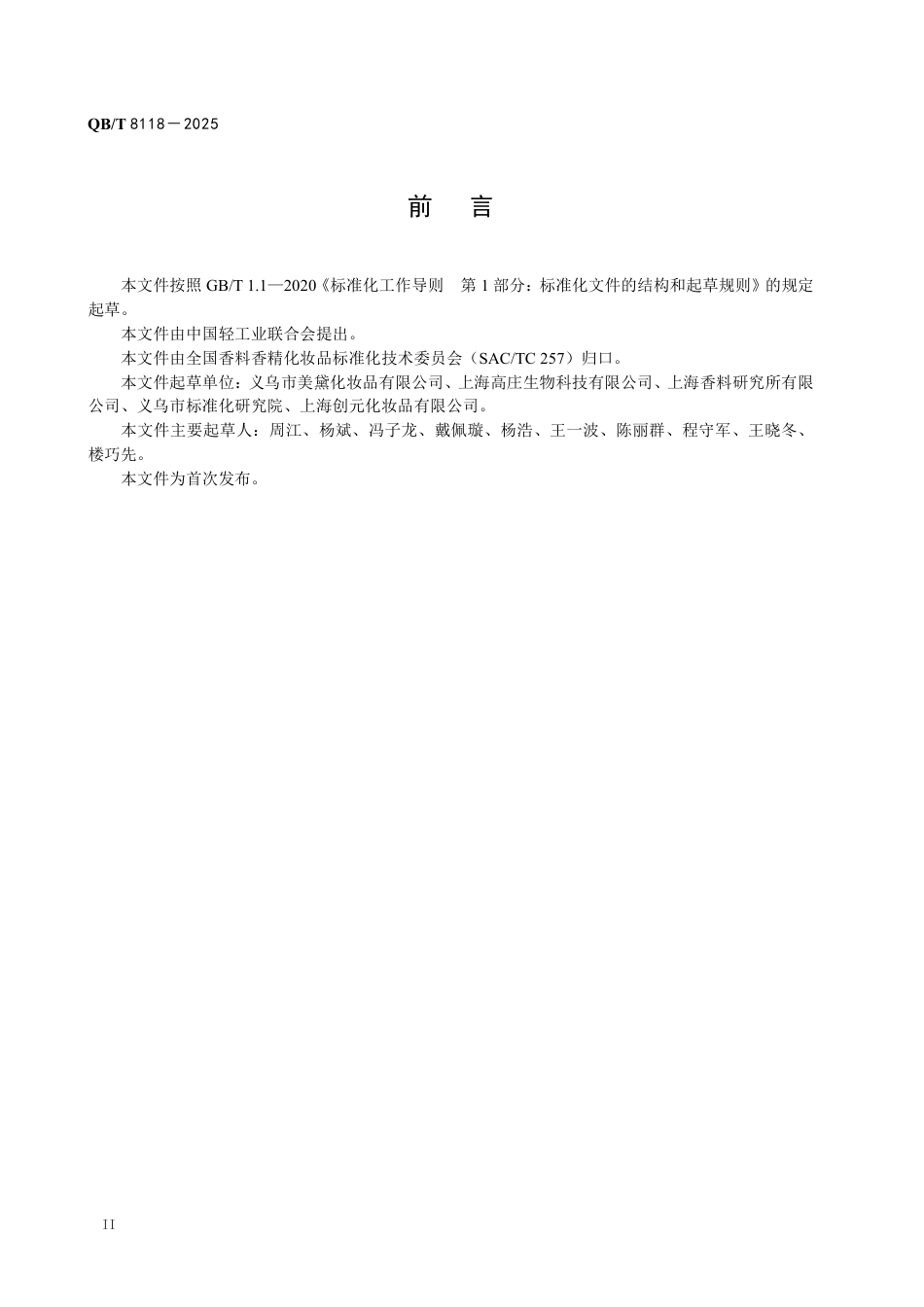 【轻工行业标准】QB∕T 8118-2025 美甲凝胶.pdf_第3页