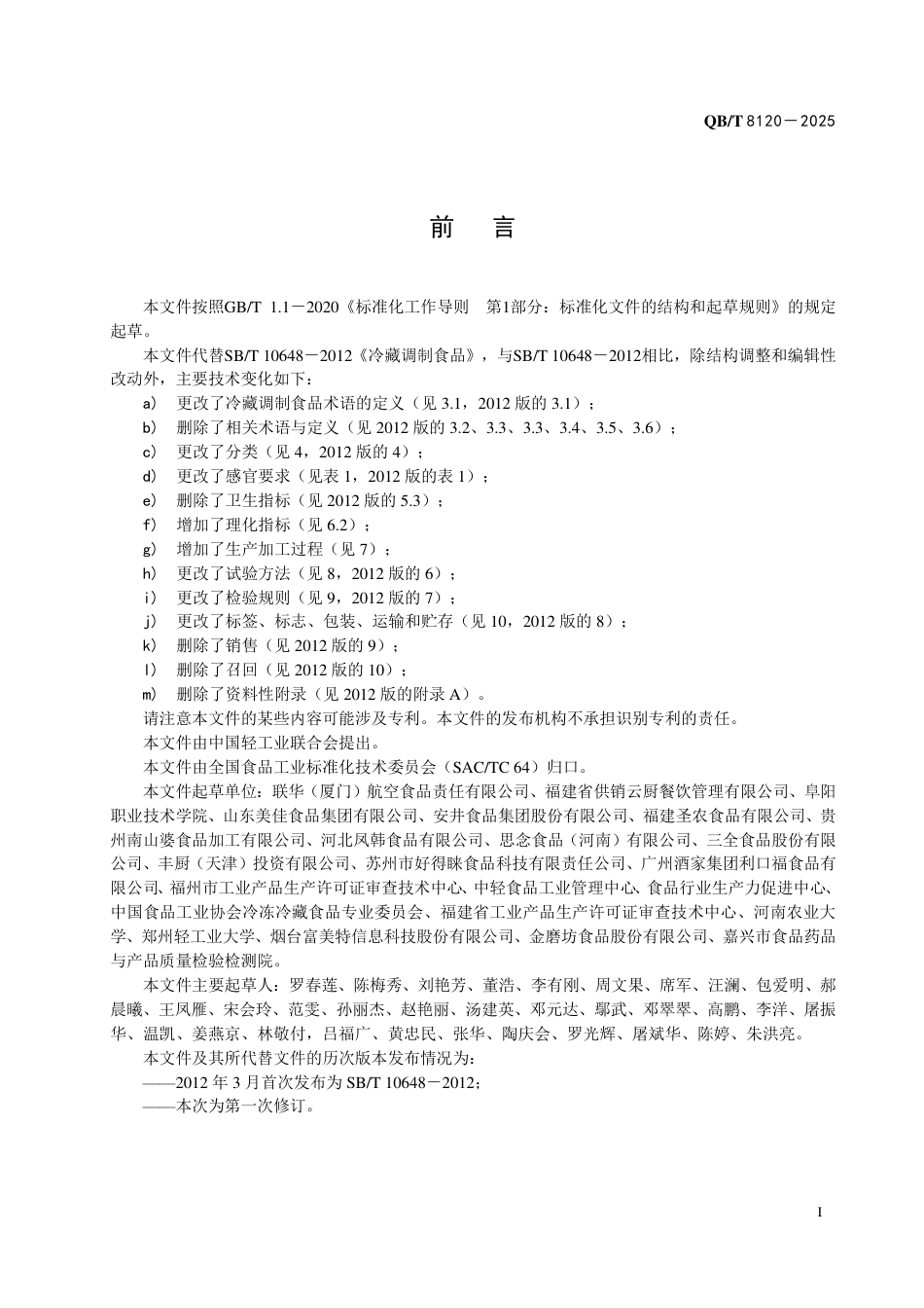 【轻工行业标准】QB∕T 8120-2025 冷藏调制食品.pdf_第2页