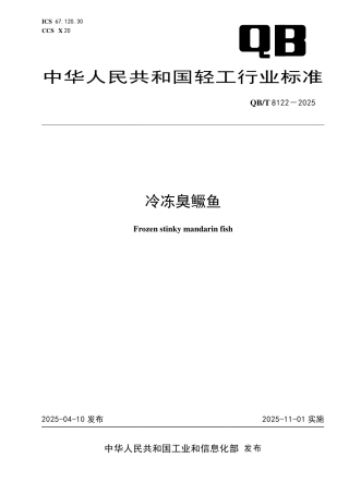 【轻工行业标准】QB∕T 8122-2025 冷冻臭鳜鱼.pdf