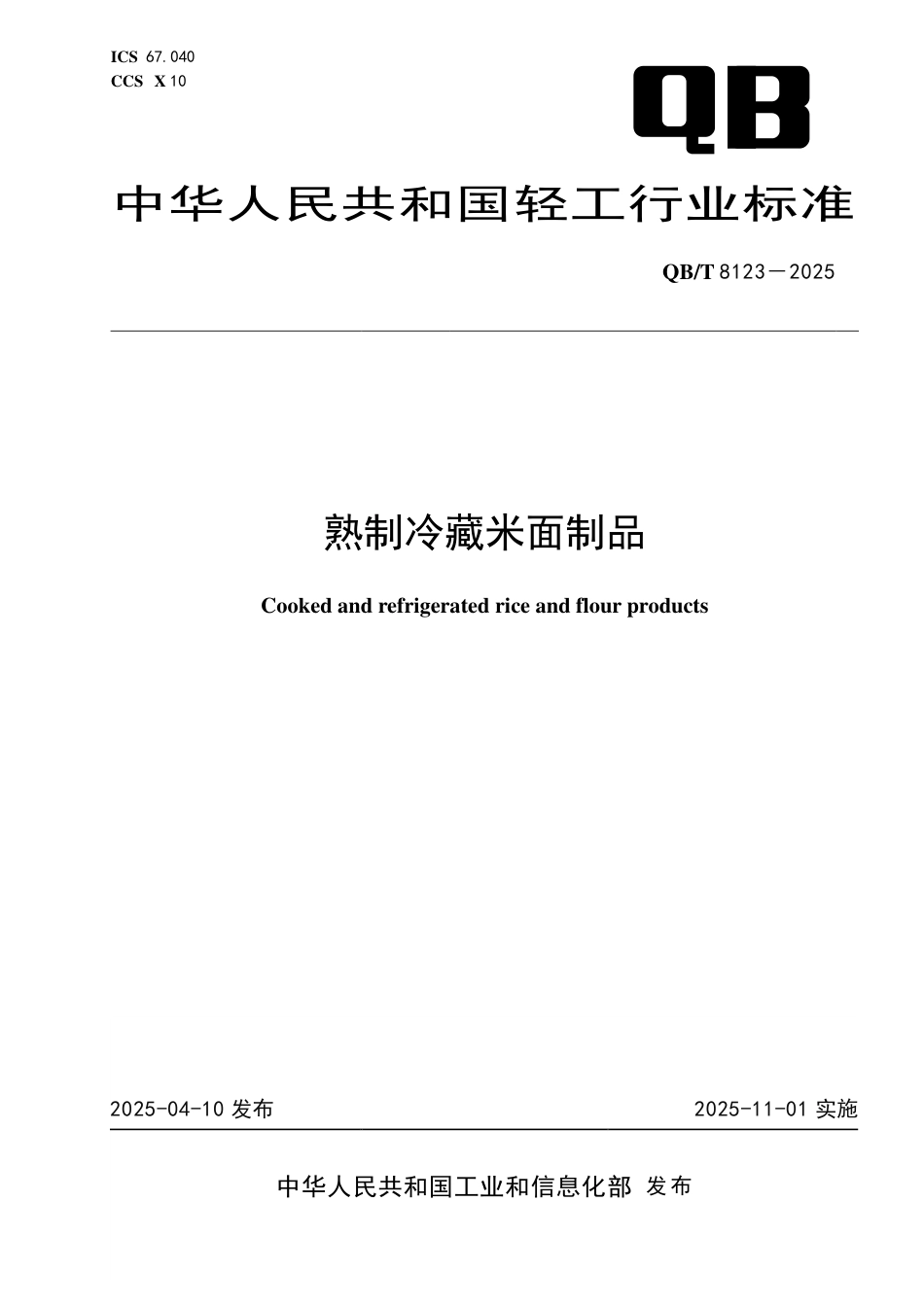 【轻工行业标准】QB∕T 8123-2025 熟制冷藏米面制品.pdf_第1页