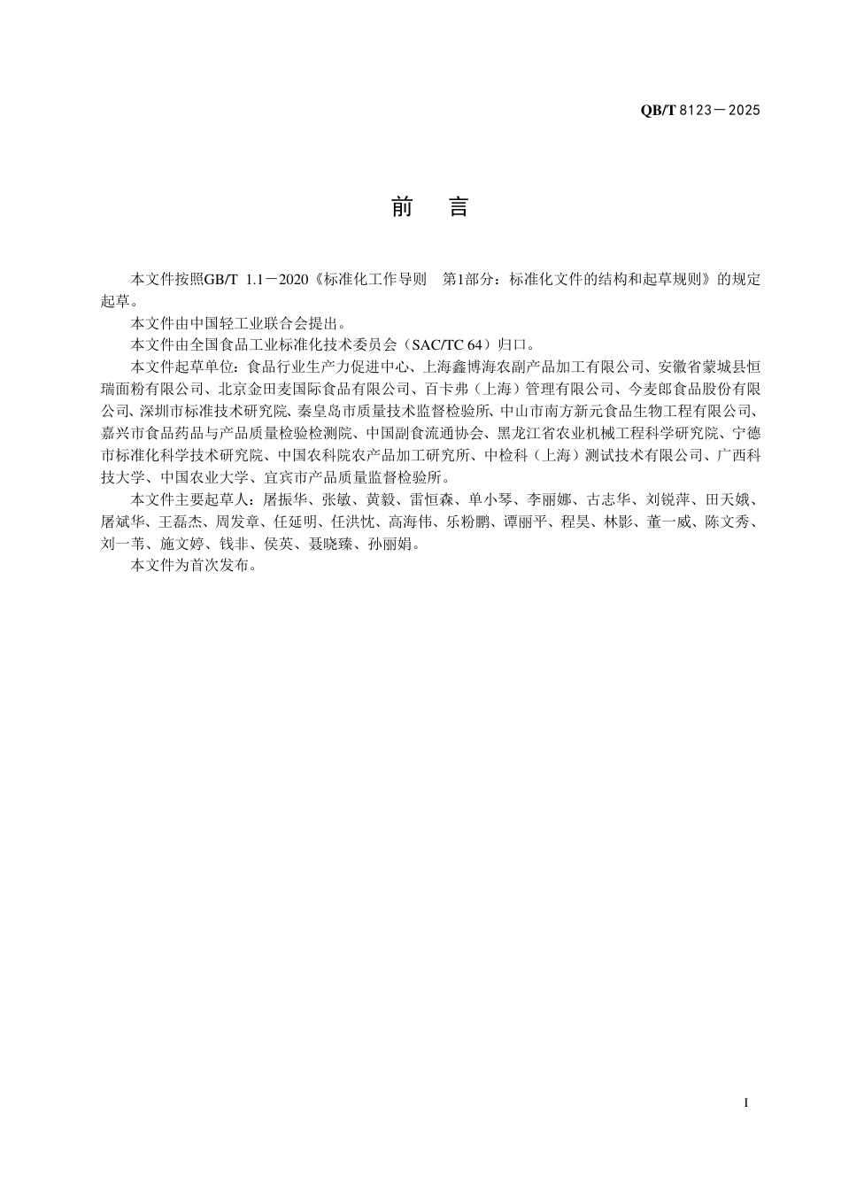 【轻工行业标准】QB∕T 8123-2025 熟制冷藏米面制品.pdf_第2页