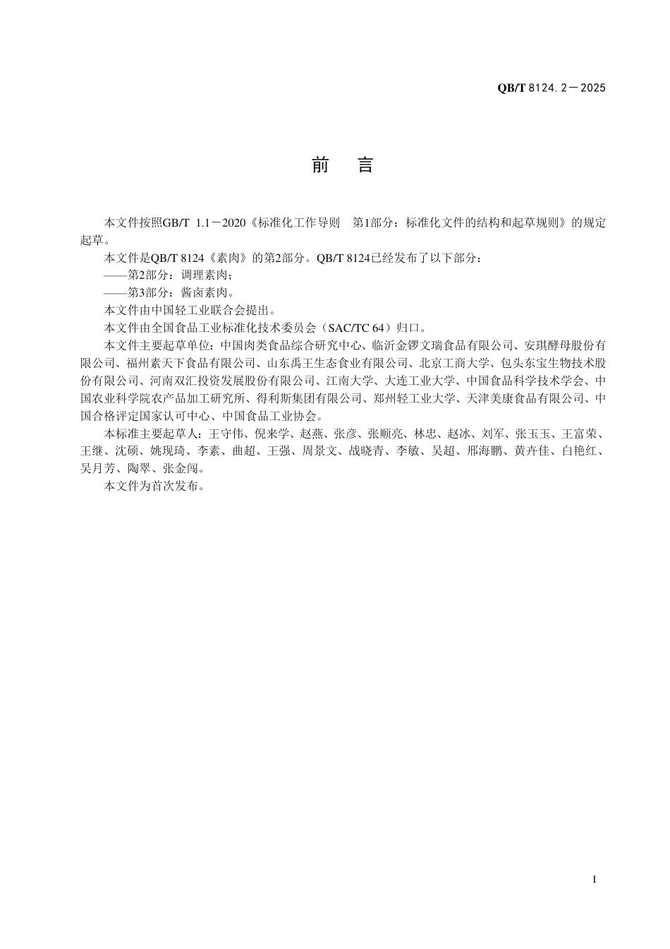 【轻工行业标准】QB∕T 8124.2-2025 素肉 第2部分：调理素肉.pdf_第2页