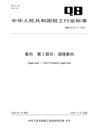 【轻工行业标准】QB∕T 8124.2-2025 素肉 第2部分：调理素肉.pdf