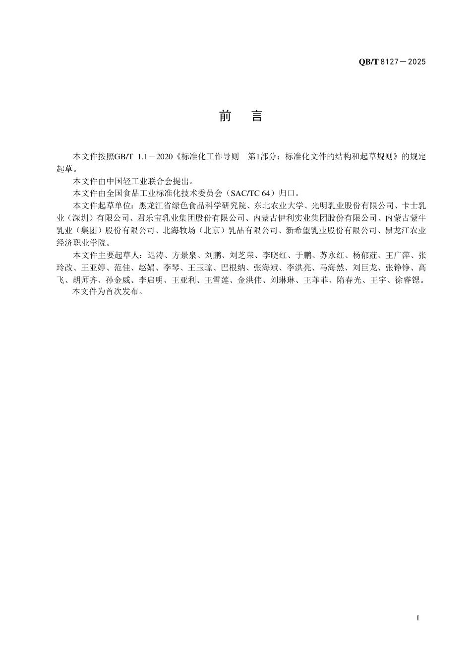 【轻工行业标准】QB∕T 8127-2025 浓缩发酵乳和风味浓缩发酵乳.pdf_第2页