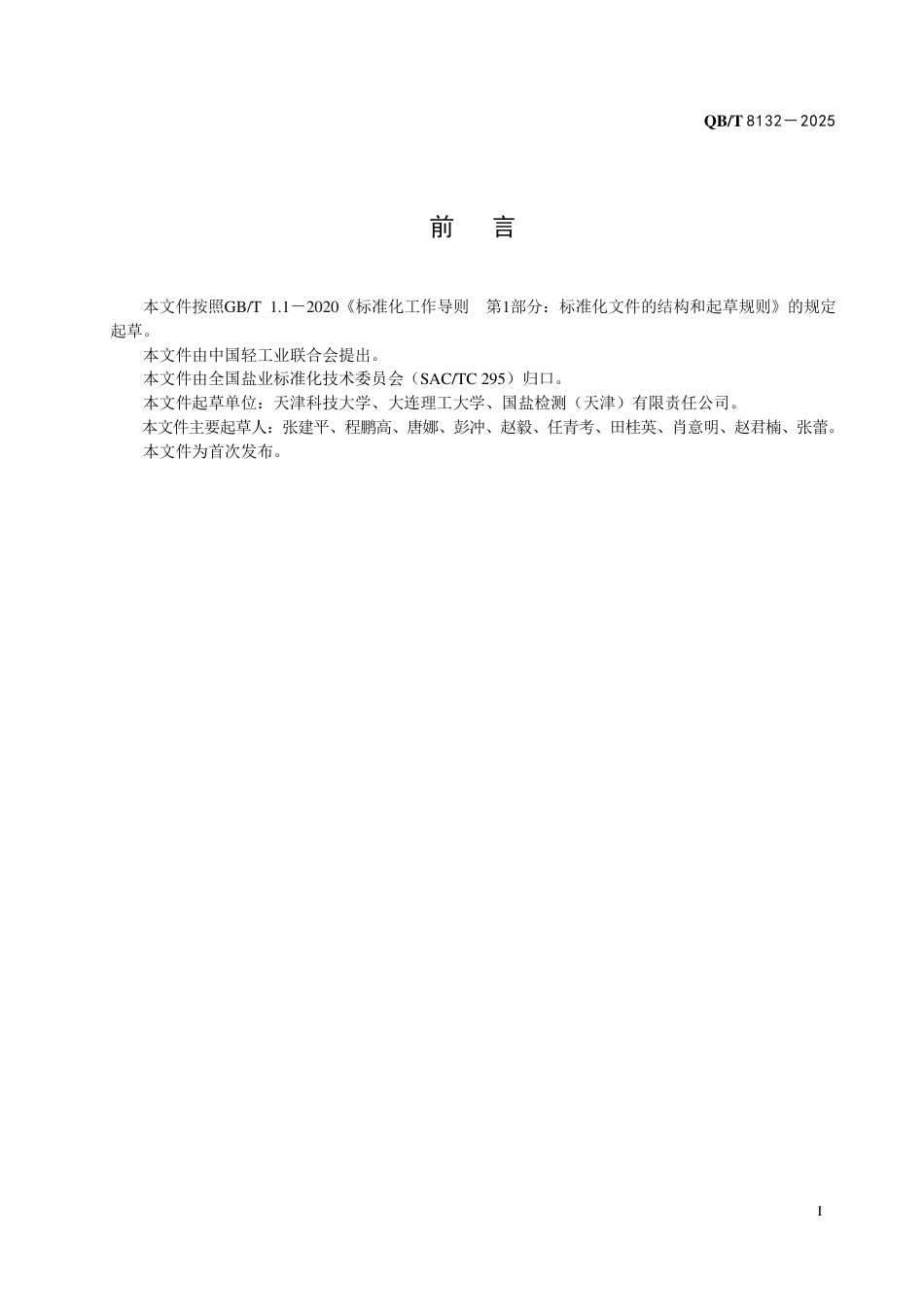 【轻工行业标准】QB∕T 8132-2025 食用盐中阿拉伯胶的测定.pdf_第2页