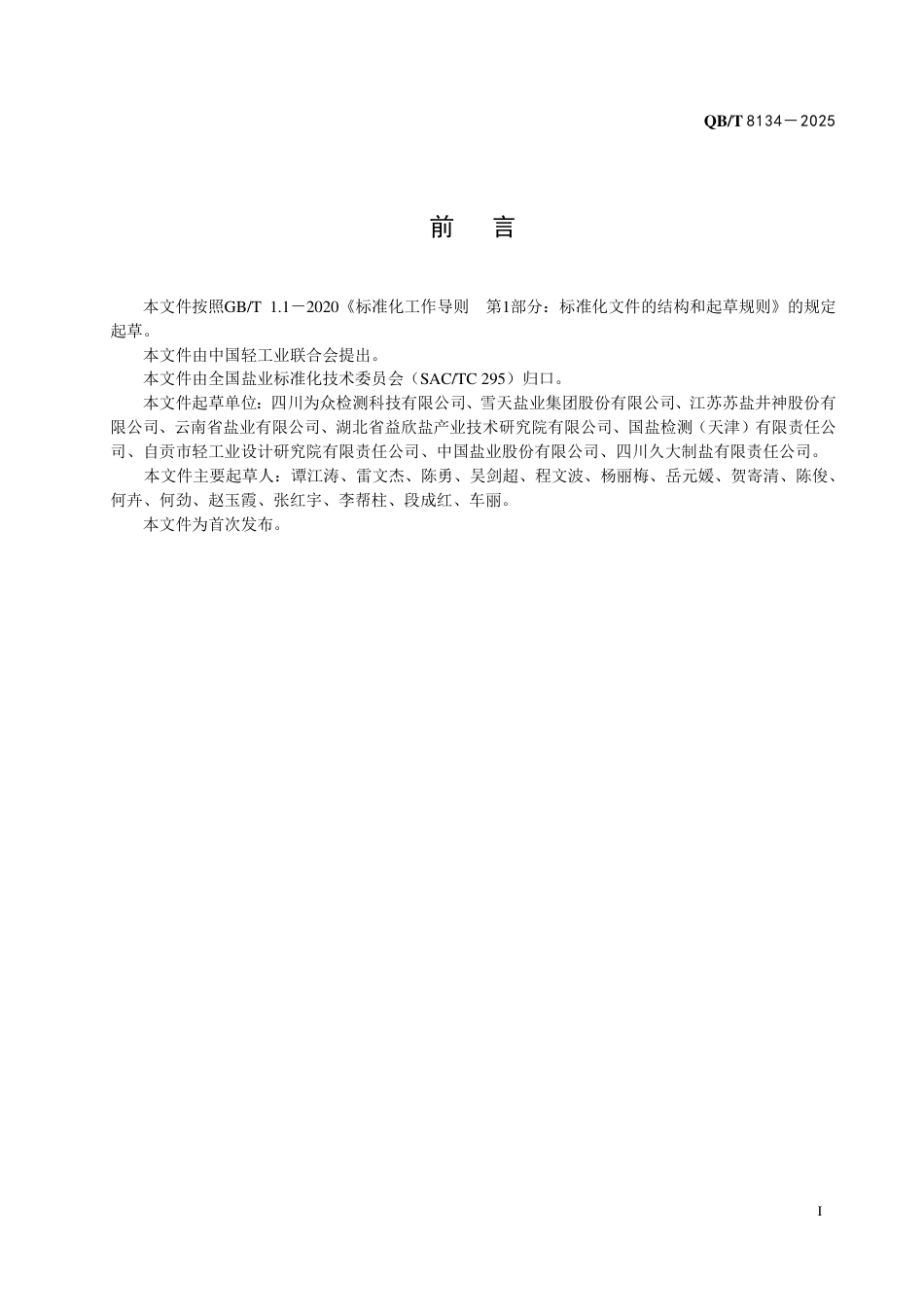 【轻工行业标准】QB∕T 8134-2025 食盐中pH值的测定.pdf_第2页