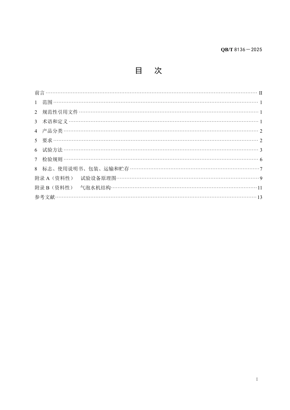 【轻工行业标准】QB∕T 8136-2025 家用气泡水机.pdf_第2页