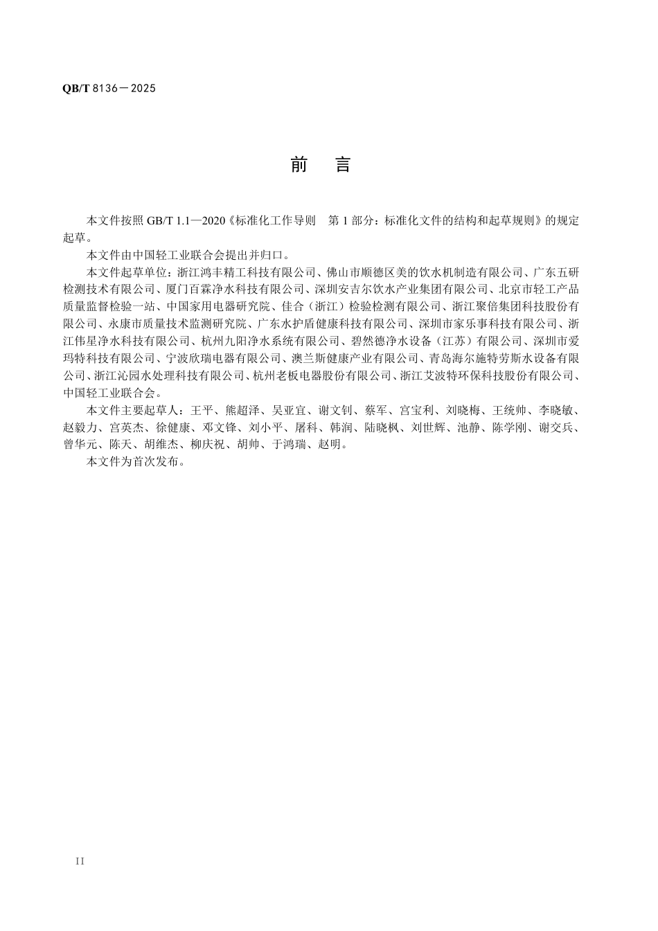 【轻工行业标准】QB∕T 8136-2025 家用气泡水机.pdf_第3页