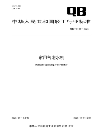 【轻工行业标准】QB∕T 8136-2025 家用气泡水机.pdf