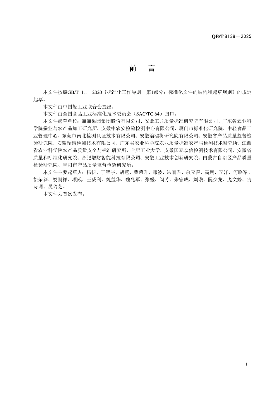 【轻工行业标准】QB∕T 8138-2025 青梅及青梅制品中有机酸测定方法.pdf_第2页