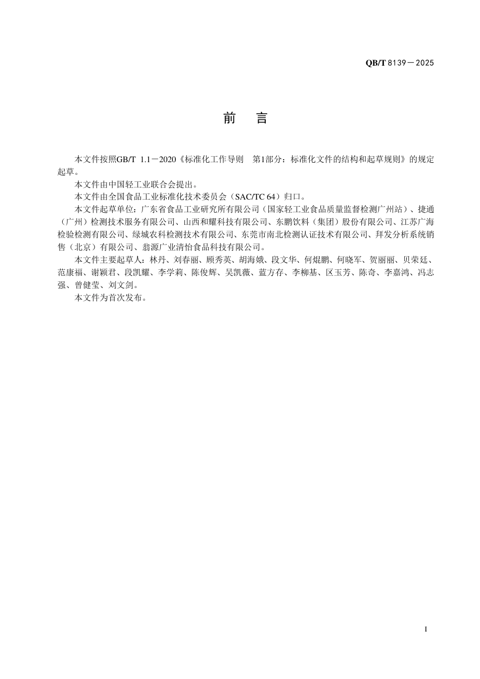 【轻工行业标准】QB∕T 8139-2025 饮料中维生素B12的测定 高效液相色谱法.pdf_第2页